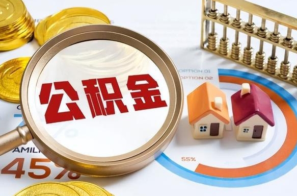 保亭封存6个月的公积金怎么能取出来（封存六个月后的公积金可以全部提取吗）